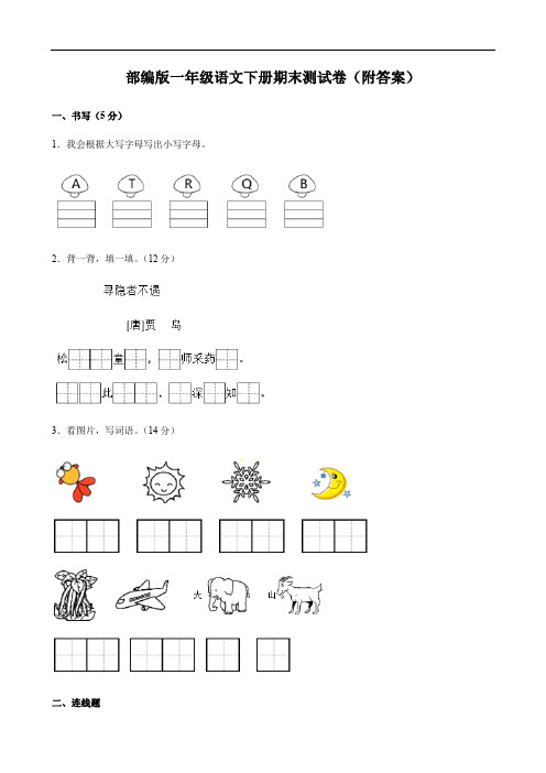 部编版一年级语文下册期末测试卷(附答案)