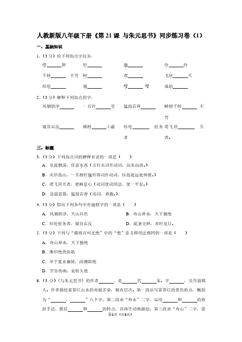 人教新版八年级(下)《第21课 与朱元思书》同步练习卷(1)