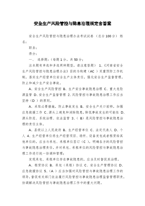 安全生产风险管控与隐患治理规定含答案