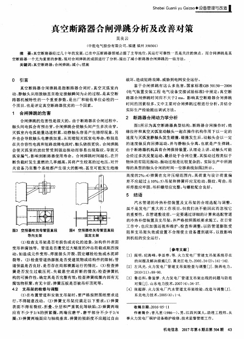 真空断路器合闸弹跳分析及改善对策