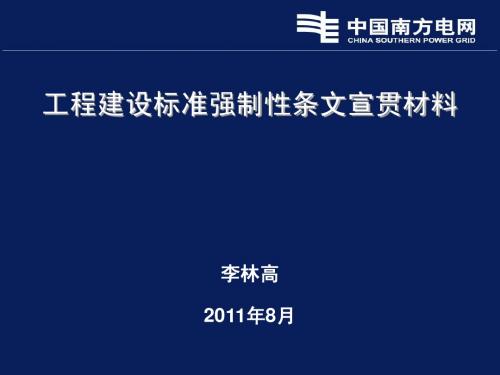 强制性条文宣贯材料