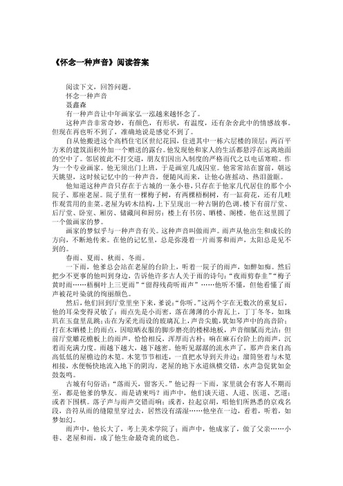 《怀念一种声音》阅读答案