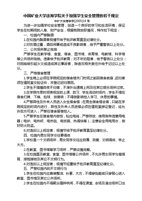 中国矿业大学徐海学院关于加强学生安全管理的若干规定