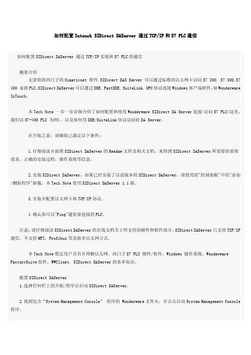 如何配置Intouch SIDirect DAServer 通过TCPIP和S7 PLC通信