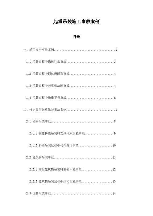 起重吊装施工事故案例