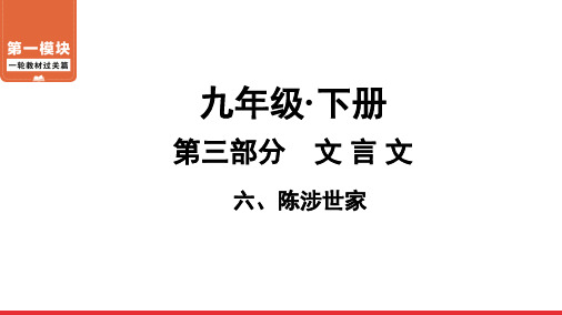 一轮教材过关篇第3部分9年级下册六、陈涉世家课件——广东省中考语文系统复习
