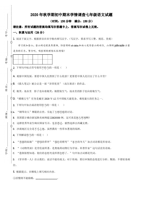精品解析：江苏省泰州市姜堰区2020-2021学年七年级上学期期末语文试题(原卷版)