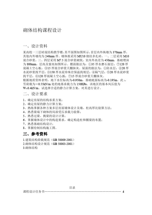 砌体结构课程设计 三层砖混结构教学楼