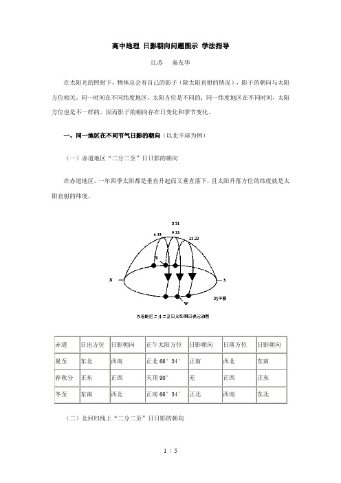 高中地理 日影朝向问题图示 学法指导