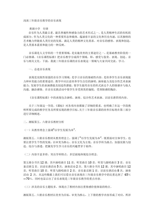 浅谈三年级音乐教学的音乐表现