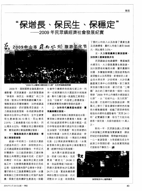 “保增长、保民生、保稳定”——2009年民众镇经济社会发展纪实