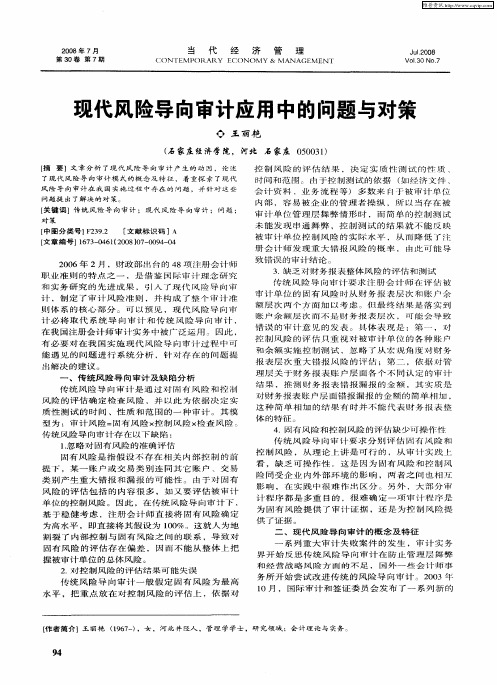现代风险导向审计应用中的问题与对策