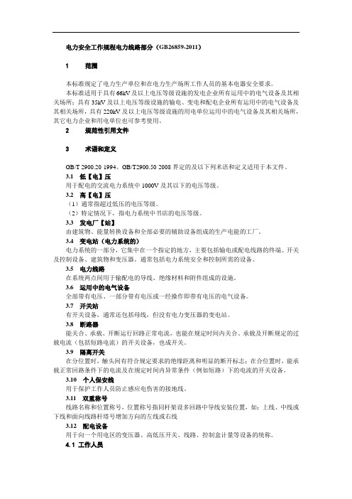 电力安全工作规程电力线路部分 修订