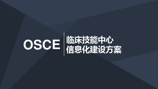 OSCE临床技能中心信息化建设方案