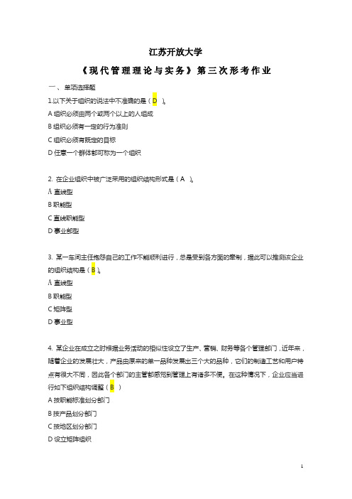 现代管理理论与实务 第三次形考作业