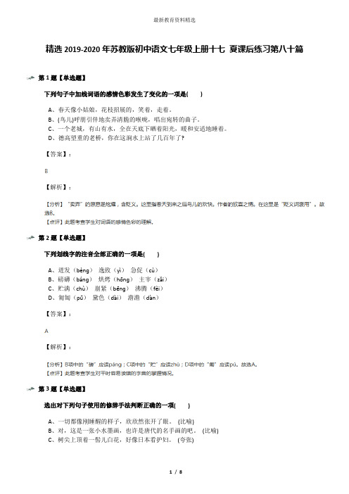 精选2019-2020年苏教版初中语文七年级上册十七 夏课后练习第八十篇