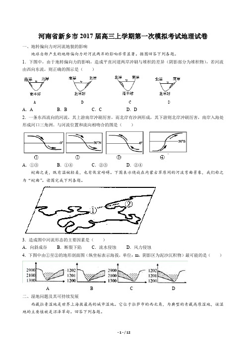 河南省新乡市高三上学期第一次模拟考试地理试卷有答案