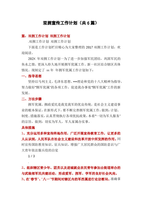 双拥宣传工作计划(共6篇)
