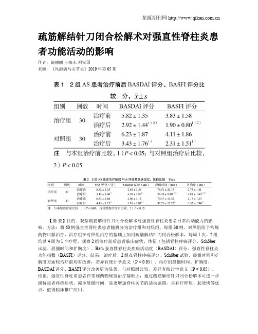 疏筋解结针刀闭合松解术对强直性脊柱炎患者功能活动的影响