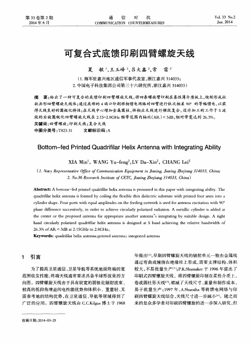 可复合式底馈印刷四臂螺旋天线