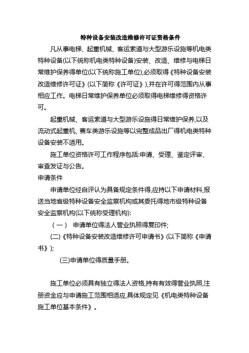 特种设备安装改造维修许可证资格条件
