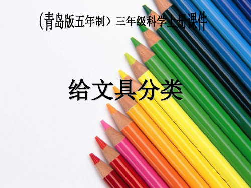 (青岛版)小学科学三上《 给文具分类》PPT课件(同课异构) (2)