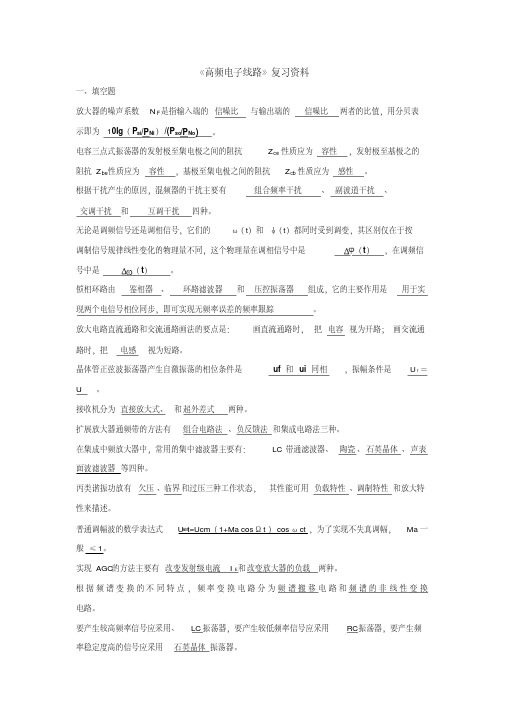 《高频电子线路》复习