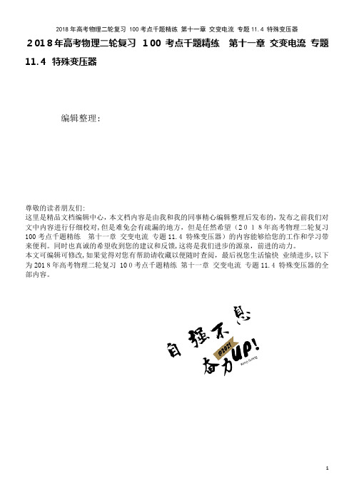 高考物理二轮复习100考点千题精练第十一章交变电流专题11.4特殊变压器(2021学年)