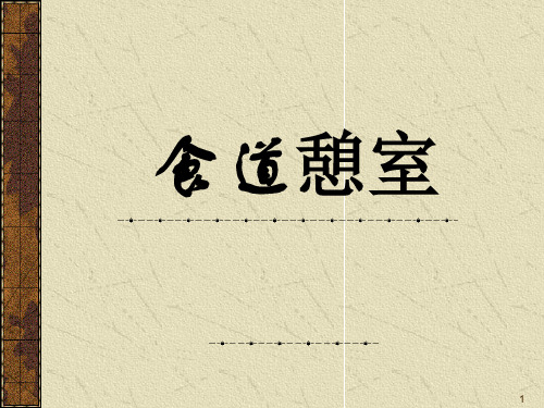 食道息室ppt课件