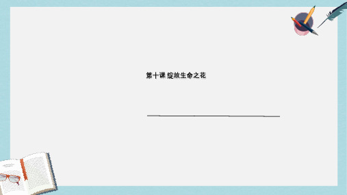 人教版七年级道德与法治上册第十课第一框精品课ppt课件
