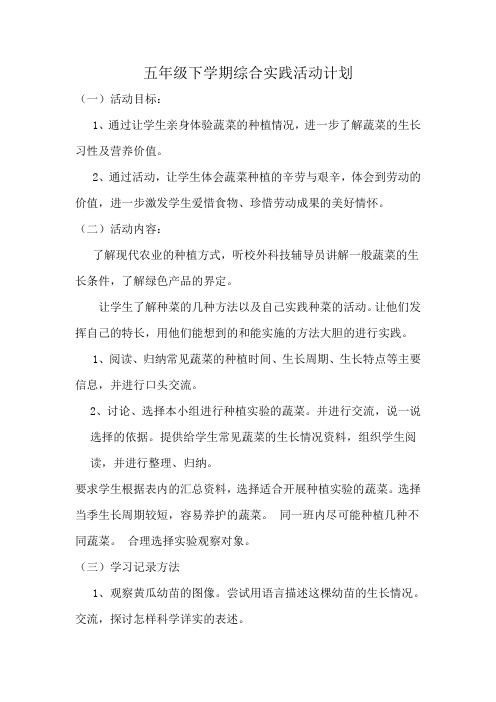 五年级下学期综合实践活动计划