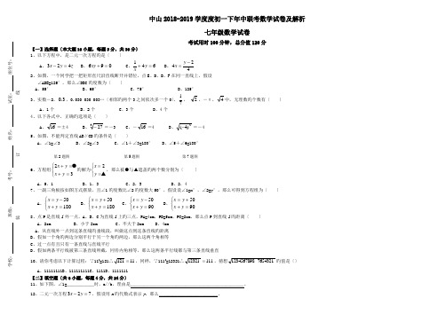 中山2018-2019学度度初一下年中联考数学试卷及解析.doc