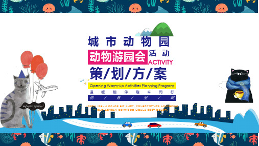 地产项目城市动物园萌宠游园会活动策划方案
