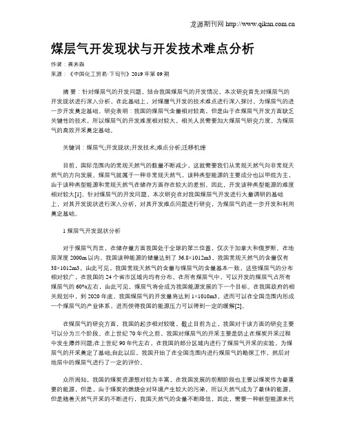 煤层气开发现状与开发技术难点分析