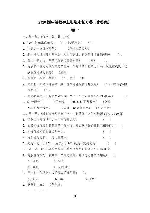 2020四年级数学上册期末复习卷(含答案)