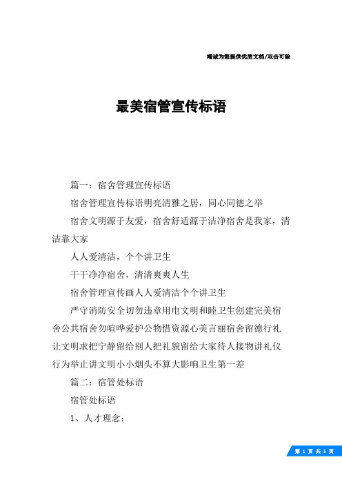 最美宿管宣传标语