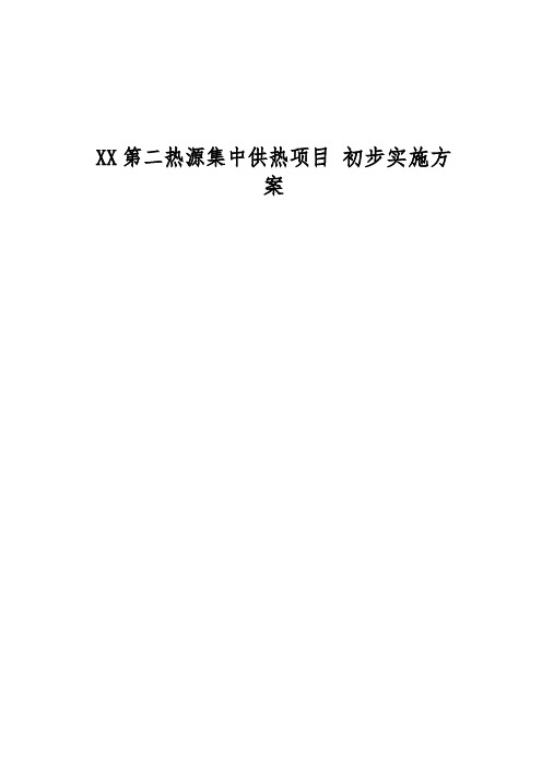 第二热源集中供热PPP项目初步实施方案(71页)