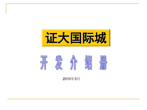海门证大国际城 开发介绍册简 6 15
