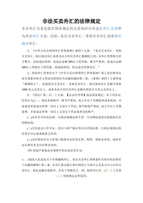 非法外汇买卖的规定