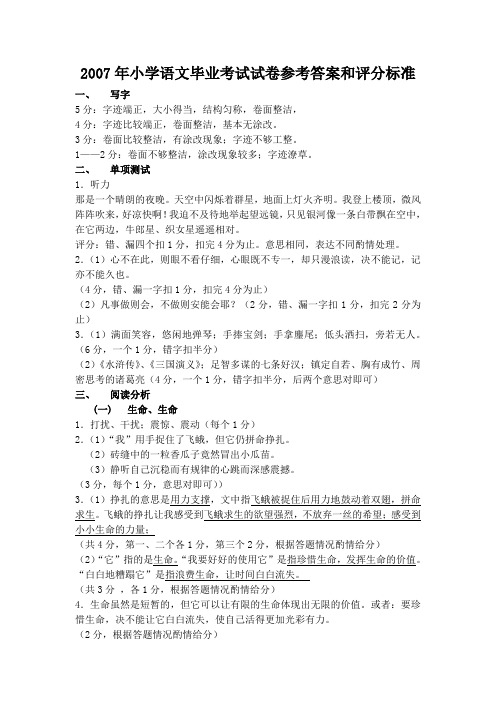 2007年小学语文毕业考试试卷参考答案和评分标准