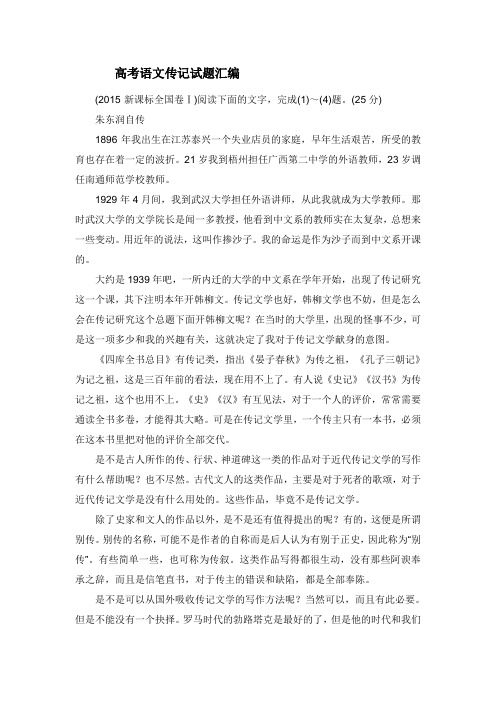 高考语文传记试题汇编