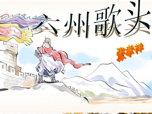 《六州歌头》上课用566