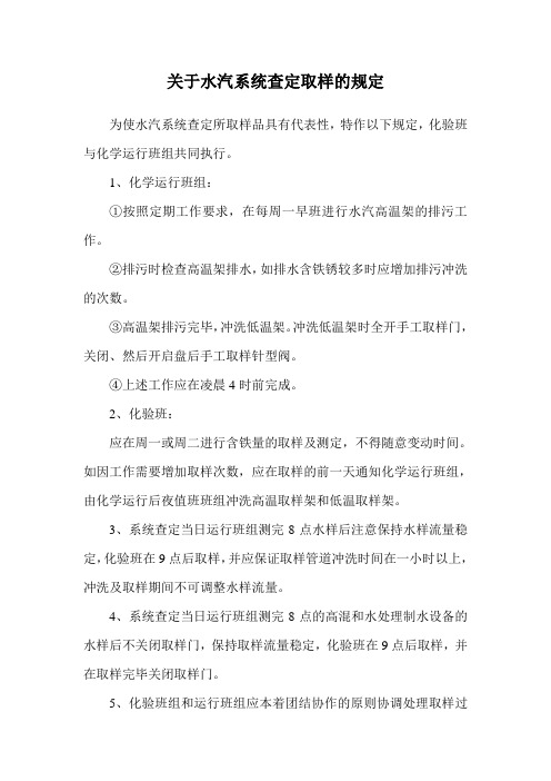 关于水汽系统查定取样的规定