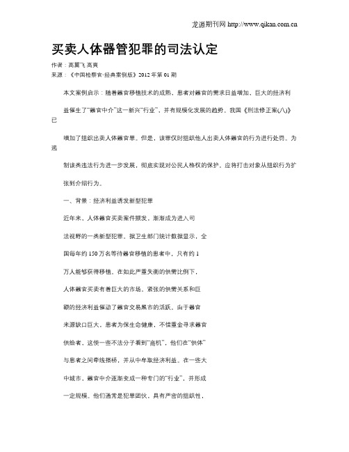 买卖人体器管犯罪的司法认定.doc