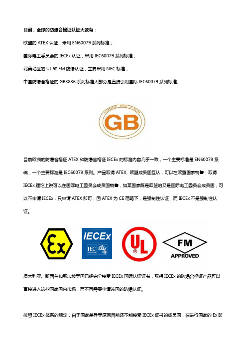 防爆合格证和IECEx、ATEX证书的区别和转化