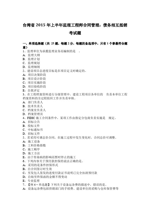 台湾省2015年上半年监理工程师合同管理：债务相互抵销考试题