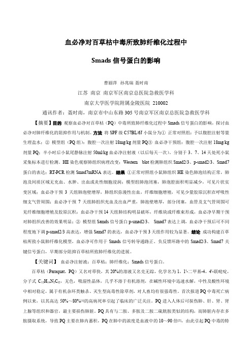 EM-170---血必净对百草枯中毒所致肺纤维化过程中 Smads信号蛋白的影响