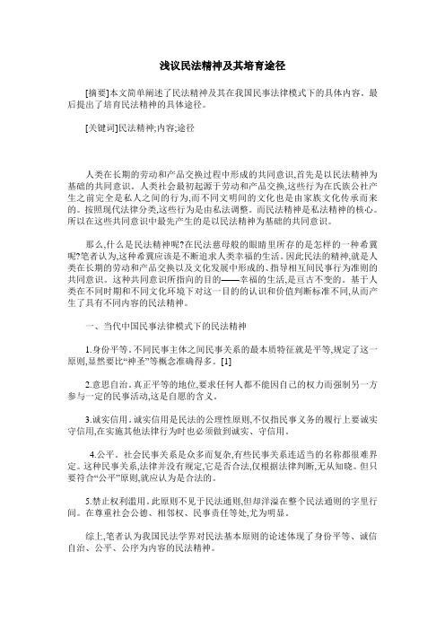 浅议民法精神及其培育途径