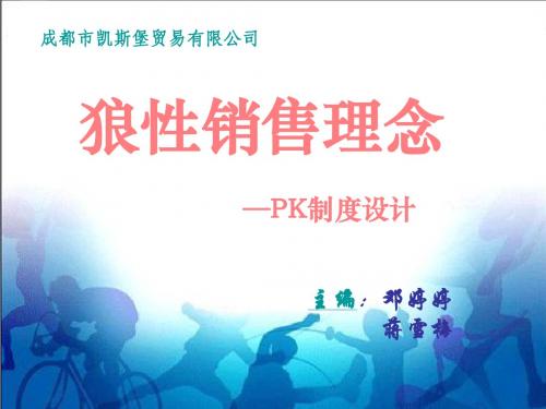 销售理念—PK制度设计