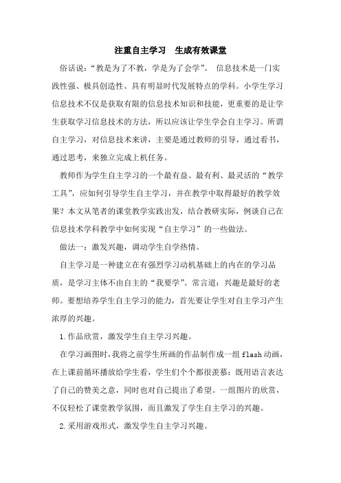 注重自主学习  生成有效课堂